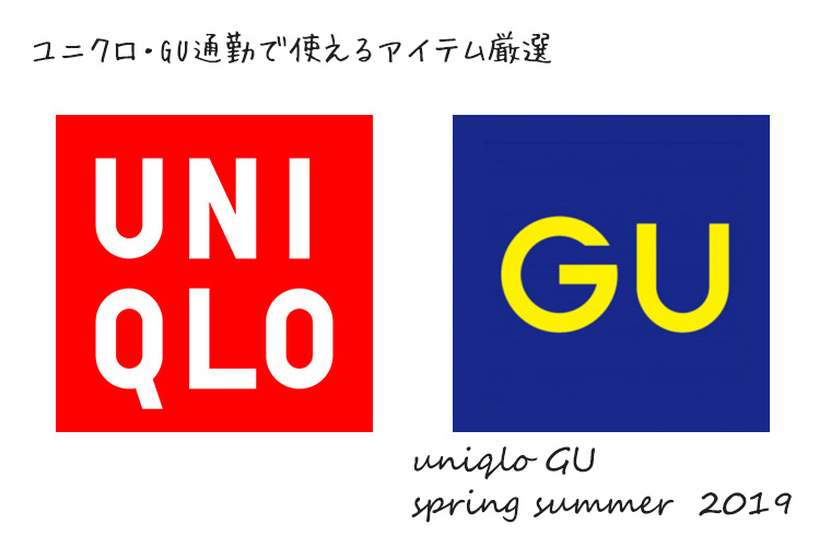 ユニクロ・GU通勤コーデ2019春夏